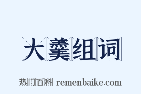 大羹组词是什么意思的图片